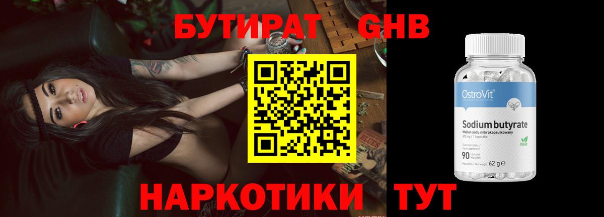 Бутират GHB  Вход с VPN  Ялта 