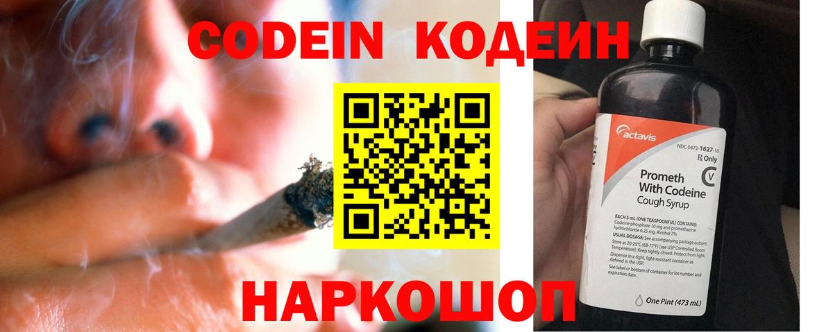 Codein напиток Lean (лин)  Вход с VPN  Ялта 